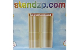 Інформаційний стенд на чотири А4